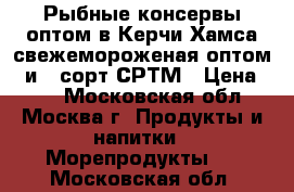 Рыбные консервы оптом в Керчи Хамса свежемороженая оптом 1 и 2 сорт СРТМ › Цена ­ 12 - Московская обл., Москва г. Продукты и напитки » Морепродукты   . Московская обл.